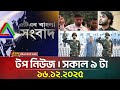 এটিএন বাংলার টপ নিউজ সকাল ৯ টা 16 12 2025 Top News T
