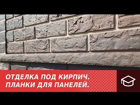 Отделка под кирпич. Планки для панелей.