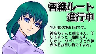 CoC探索者が実況する「この世の果てで恋を唄う少女 YU-NO・PC98再現リメイク版」 #061