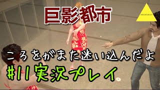 巨影都市  ころをがまた迷い込んだよ実況プレイ#11