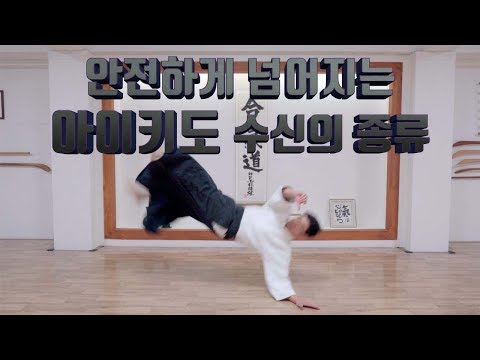 화의  무도 '아이키도' 안전하게 넘어지는 수신의 종류! I 대한합기도회 중앙도장장 윤준환