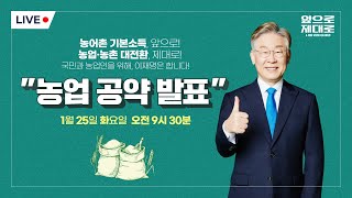 [LIVE] 농업공약발표