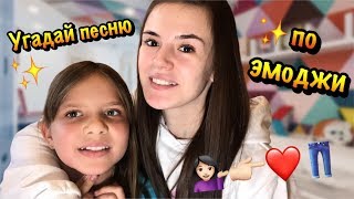УГАДАЙ ПЕСНЮ ПО EMOJI | ЭМОДЖИ ЧЕЛЛЕНДЖ