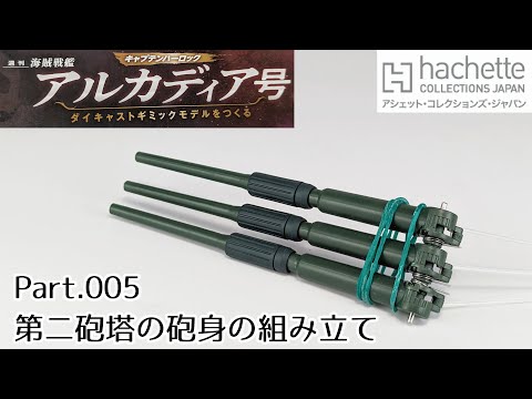 【アシェット】週刊「海賊戦艦アルカディアをつくる」Part.5 第二砲塔の砲身の組み立て/Hachette]  "Building the Pirate Battleship Arcadia".