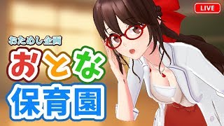 【園児になりたい人募集】おとな保育園【初見さんいらっしゃ～い】