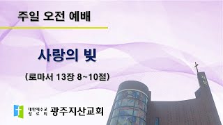 2025-10-12 오전 예배 설교 