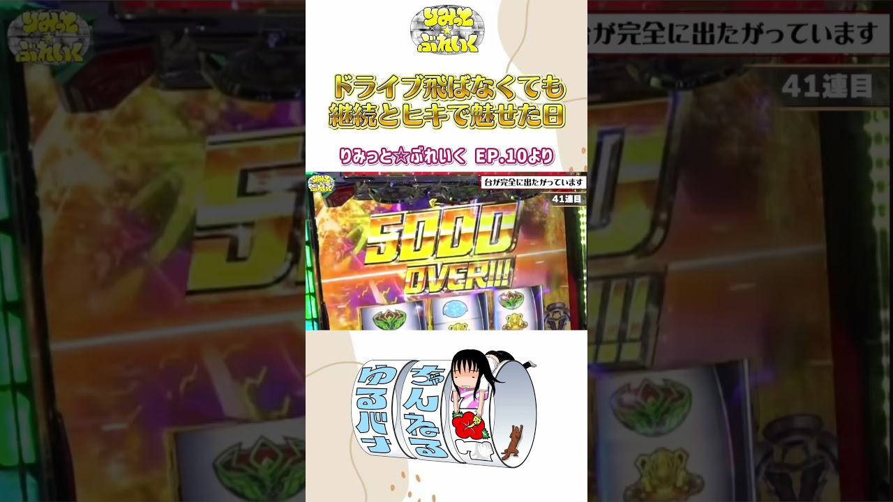 【りみっと☆ぶれいく EP.10】ドライブ飛ばなくても継続とヒキで魅せた日