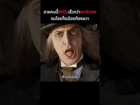 ชายคนนี้ชักปืนเร็วกว่าเงาของตัวเองจนโจรทั้งเมืองต้องผวา #shorts