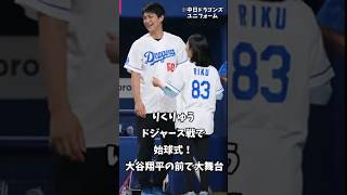 【りくりゅう】ドジャース戦で始球式！ 大谷翔平の前で大舞台「驚きと興奮でいっぱい」#フィギュア#ショート#りくりゅう#三浦璃来#木原龍一