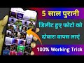 5 साल पुरानी डिलीट Photo को दोबारा वापस लाएं 100% Working Trick 2020/2021