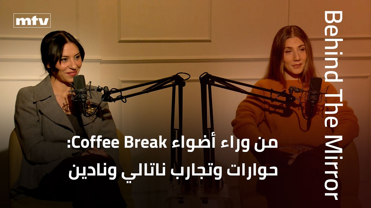 Behind The Mirror | من وراء أضواء Coffee Break: حوارات وتجارب ناتالي مصري ونادين شلهوب