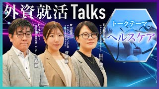【27卒】外資就活Talks 2025:ヘルスケア (シーユーシー/豊田通商/日本総合研究所)