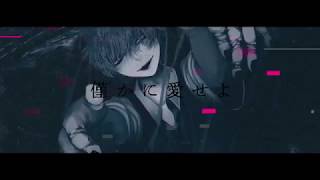 【オリジナルMV】ドクハク 歌ってみた ver.Gero