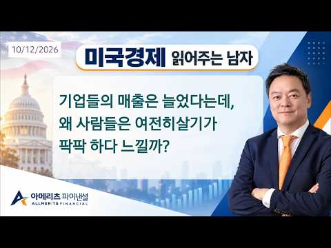 Y미국경제 읽어주는 남자 (경제남) 2026년 10월12일 월요일