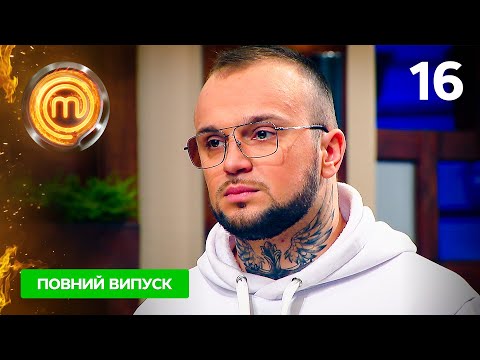 МастерШеф. Битва сезонів. Випуск 16 від 10.12.2022