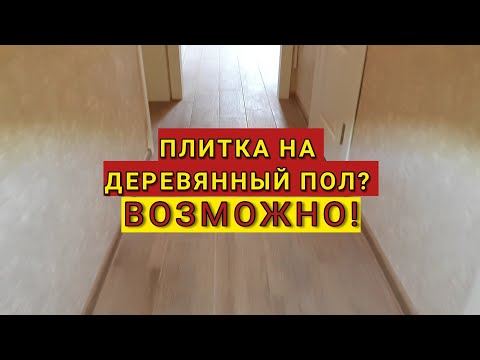 Укладка плитки на деревянный пол ул. Дачная д.6