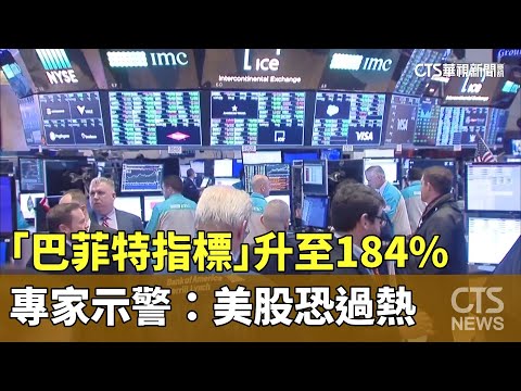 「巴菲特指標」升至184%　專家示警：美股恐過熱