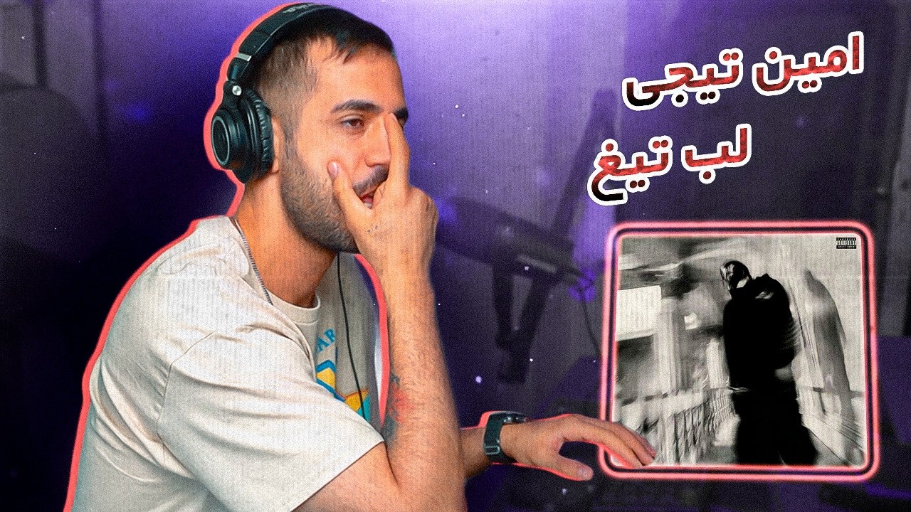 Amin Tijay - LabeTigh ( [REACTION] | تیجی بعد 9 ماه