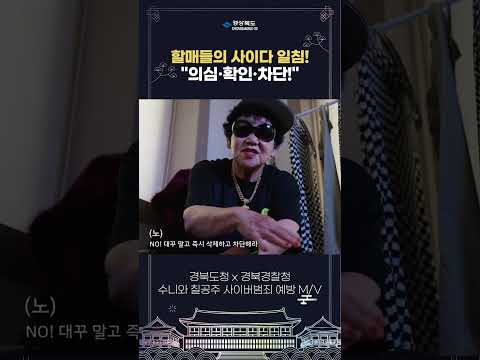 &quot;링크 클릭 금지! 고수익 사기!&quot; 할매들의 스미싱·리딩방 퇴치법 