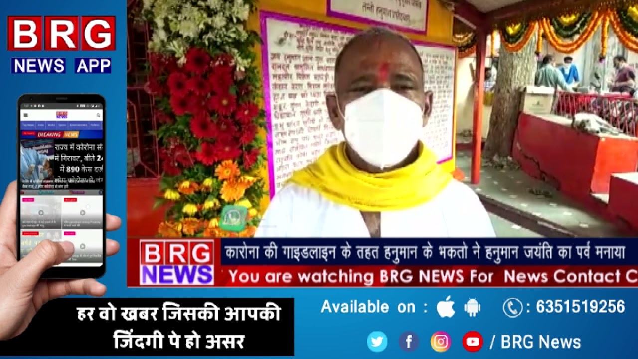 कोरोना की गाइड लाइन के तहत हनुमान के भक्तो ने हनुमान जयंती का पर्व मनाया BRG NEWS