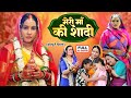 Meri Maa Ki Shaadi मेरी मां की शादी Superhit Bhojpuri Movie