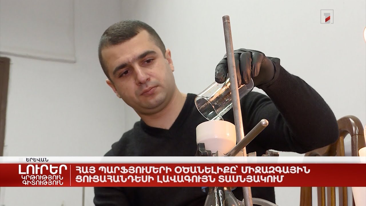 Հայ պարֆյումերի օծանելիքը՝ միջազգային ցուցահանդեսի լավագույն տասնյակում