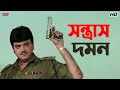 সন্ত্রাস দমন Inquilab Prosenjit Chatterjee Arpita Chatterjee Eskay Movies