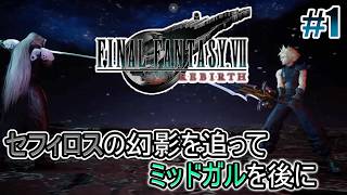 【FF7リバース】決められたあの運命を変えられるのか #1【オリジナルはやり込み済み】
