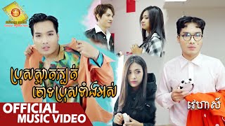 ប្រុសស្អាតក្បត់ចោទប្រុសទាំងអស់​ - វេហាស៍  ( Music VIDEO )