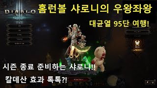 [시즌 15] 오공반달수도 대균열(GR) 95단 여행!