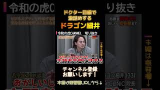 令和の虎ドラゴン細井【ドクター目線で志願者を激詰めするww】令和の虎切り抜きCHANNEL #shorts