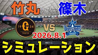 巨人 vs 横浜DeNA ゲームシミュレーション 2026.8.1【2026年ペナント/プロスピ2026】【プロ野球スピリッツ2026】【スタメン予想】予告先発は竹丸vs篠木！！