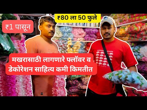 Dadar Market | Decoration Material  in wholesale price | makhar | Flower | Artificial Flower market