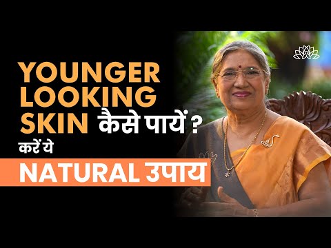 स्वस्थ और जवान त्वचा पायें Naturally | Younger Looking Skin | Anti-Aging | Healthy Skin