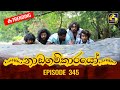 Nadagamkarayo Episode 345 නාඩගම්කාරයෝ 17th May 2022
