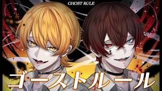 ゴーストルール 歌ってみた【からつけあっきぃ/あっと】