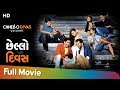 Chhello Divas Full Gujarati Movie HD Malhar Thakar Yash Soni Janki Bodiwala Comedy Film