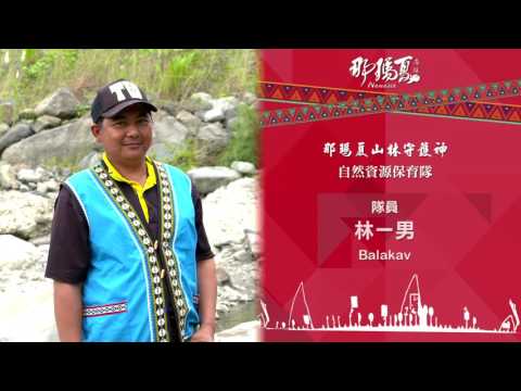 山林守護神-那瑪夏自然資源保育隊