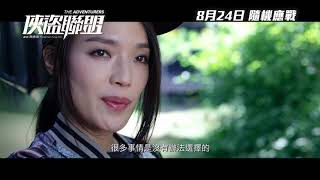 THE ADVENTURERS (2017) Official Trailer