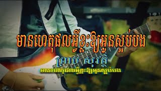 មានហេតុផលអ្វីខ្លះឱ្យអូនស្អប់បង (ព្រាប សុវត្ថិ), Official MV, RHM VCD Vol 201