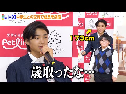 関連動画 | 16歳・寺田心「歳とったな…」　中学生との交流で痛感  | ORICON NEWS