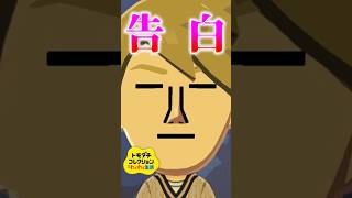 グインの告白！！果たして告白成功なるか？【トモダチコレクションわくわく生活】