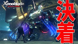 因縁の対決が遂に決着する【ゼノブレイド Definitive Edition】#25