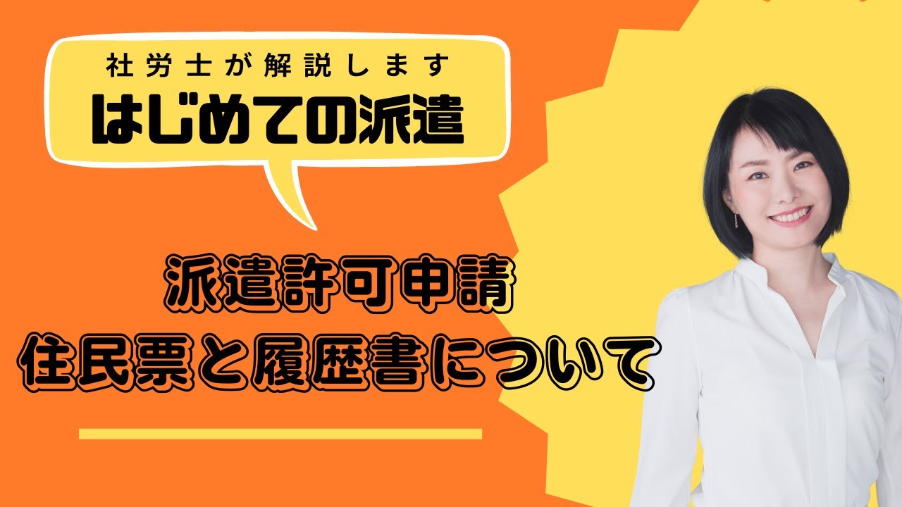 派遣許可申請時に提出する 住民票と履歴書について
