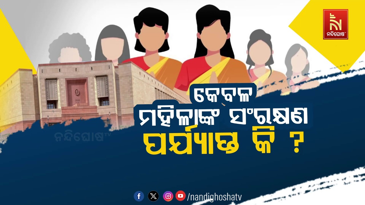 🔴 Live | କେବଳ ମହିଳାଙ୍କ ସଂରକ୍ଷଣ ପର୍ଯ୍ୟାପ୍ତ କି ?