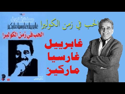 تلخيص رواية الحب في زمن الكوليرا غابرييل غارسيا ماركيز روايات عالمية
