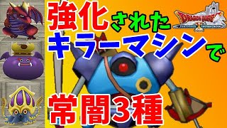 [ドラクエ10実況]常闇初心者なら強さ１で十分！キラーマシンで常闇3種と遊ぶ[DQX]
