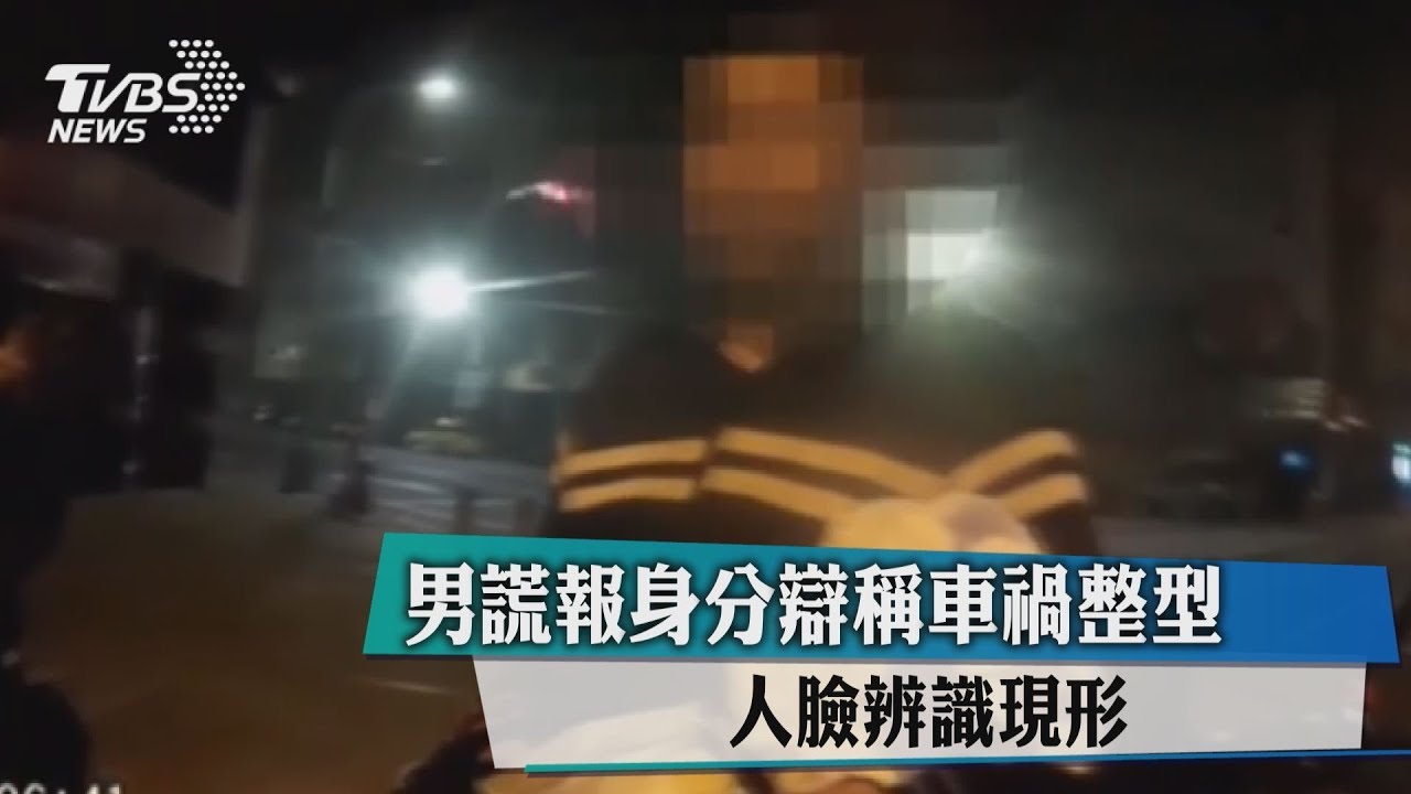 男謊報身分辯稱「車禍整型」 人臉辨識現形