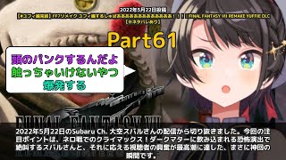 【Subaru Ch. 大空スバル】「ネロの異様な強さに絶叫 クライマックス最高潮」 part61