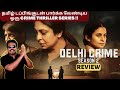 Delhi Crime Season 2 Tamil dubbed Crime series Review by Filmi craft Arun| Shefali Shah|Rasika Dugal